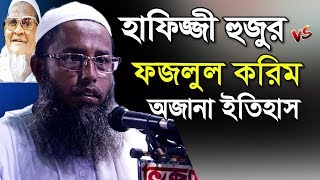 লালবাগে সেদিন কি ঘটেছিলো মাওঃ আঃ মালেক ফয়েজী  কুয়াকাটা মিডিয়া সেন্টার New Waz 2020 Kuakata Media [upl. by Atikcir451]