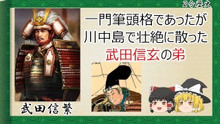 【2分歴史】『武田信繁の一生』【ゆっくりしていない解説】 [upl. by Idzik]