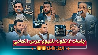 جلسه حسب طلب الحضور❤️‍🔥 من عرس النعامي الجزء الأول ❤️‍🔥شاهدها الان لاتردد [upl. by Gemma]