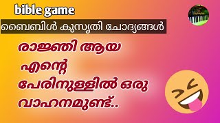 മരിക്കുന്നത് ലാഭം എന്നു പറഞ്ഞ എന്റെ പേരിനുള്ളിൽ ഒരു നഷ്ടം ഉണ്ട് Bible kusruthy chodhyangal 3J [upl. by Ivad316]