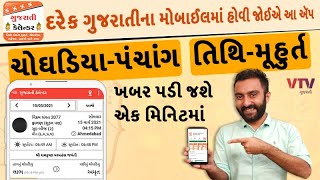 Gujarati Calendar  Panchang  દરેક ગુજરાતીના મોબાઈલમાં હોવી જોઈએ આ એપ ચોઘડિયા મુહુર્ત એક મિનિટમાં [upl. by Greer]