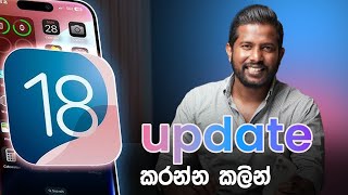 iOS 18 update කරන්න කලින් [upl. by Adabelle]