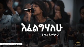 Rahel Alemayehu  Kingdom Sound Worship Night  Efelgihalehu Original Song By Dawit Getachew [upl. by Evaleen]