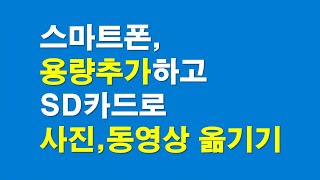 스마트폰 용량추가하고 SD카드에 사진동영상 옮기기 [upl. by Tanney]