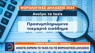 Ανοίγει σήμερα το Taxis για τις φορολογικές δηλώσεις  Μεσημεριανό δελτίο Ειδήσεων  OPEN TV [upl. by Elyk306]