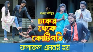 জীবনের আদালত ৪৫  Jiboner Adalot 45  New Bangla Natok 2023  Chakor theke kotipoti  Dipto DS FliX [upl. by Anigue10]