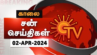 Sun Seithigal  சன் காலை செய்திகள்  02042024  Morning News  Sun News [upl. by Arima]