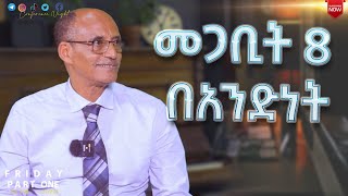 መጋቢት 8 በአንድነት Pastor Fisseha Feyissa Tuffa [upl. by Asihtal]