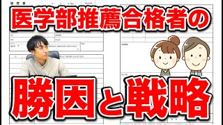 なぜ推薦で国公立医学部に合格できたのか？その秘訣を探ります。 [upl. by Guilbert16]