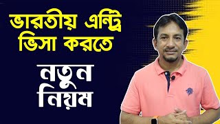 ভারতীয় এন্ট্রি ভিসা করতে নতুন নিয়ম  New rules for Indian Entry Visa [upl. by Notxap]