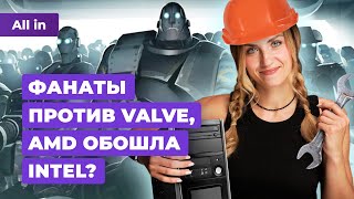 Проблемы Valve детали Summer Game Fest портатив Asus Baldur’s Gate 3 Новости игр ALL IN 406 [upl. by Sheryl]