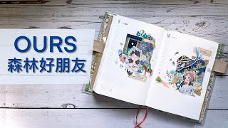 【手帳拼貼】OURS森林好朋友｜喵啪嘰萬物生｜好難駕馭的奇幻童趣拼貼😆 [upl. by Nyltac]