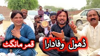 Dhool Wafadara  Qamar Mangat • Khizar Hayat • Khawar Shehzad • Punjabi Goon Mahiye FiazAhmad786 [upl. by Deerc747]