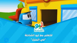 Leo the Truck  ليو الشاحنة  لنتعلم مع ليو الشاحنة  في المنزل [upl. by Enirolf]