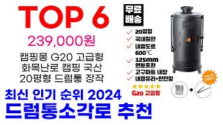 드럼통소각로 추천 TOP10 최신 인기 상품 핫딜이에요 [upl. by Ambler]