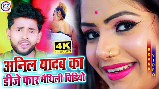 Anil Yadav Ka Maithili Video 2022  Newmaithilivideo2022 Anil Yadav New Maithili Song 2022 PYFilms [upl. by Bren261]