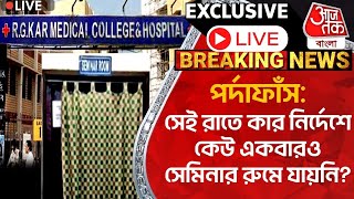 🛑Exclusive পর্দাফাঁসসেই রাতে কার নির্দেশে কেউ একবারও সেমিনার রুমে যায়নি RG Kar Doctor  Interview [upl. by Hsirap]