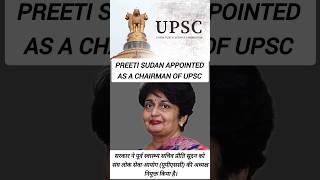 Preeti Sudan appointed as a UPSC chairman preetisudanupsc manojsoni shorts gk [upl. by Abihsat879]