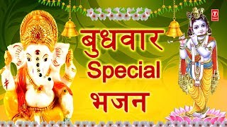 बुधवार Special भजन गणेश जी कृष्ण जी के I Ganesh Bhajan Krishna Bhajan Aarti Dhun [upl. by Inattirb]