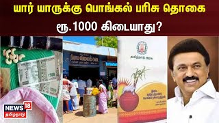 Pongal Gift 2024  யார் யாருக்கு பொங்கல் பரிசு தொகை ரூ1000 கிடையாது  TN Govt  Tamil News [upl. by Hannahc]