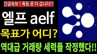 엘프 코인 aelf 긴급속보 폭등 중 더 갑니다 목표가 어디 역대급 거래량 세력들 작정했다 코미녀tv [upl. by Maxim]