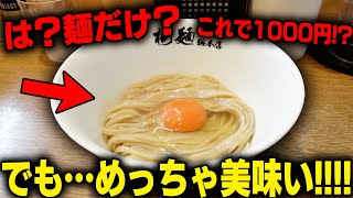 は？これが1000円？許せねえよ‥→ズルズル、納得！麺だけで成立するラーメンがヤバい。をすする 中華そば 桐麺 総本店【飯テロ】SUSURU TV第2843回 [upl. by Yuht]