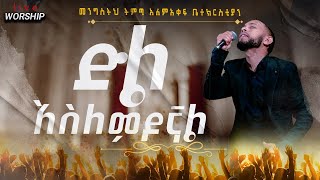 ድል አስለምዶኛልዘማሪ ብሩክ ሊያዮት የሚገባ ድንቅ አምልኮ  Amharic live worshipKingdom come international church [upl. by Ybot]