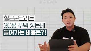 공사견적서 철근콘크리트 30평 주택 짓는데 들어가는 비용은 [upl. by Vladi]