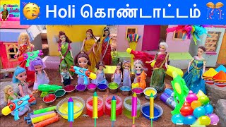 வசந்த காலம் Episode 279  Holi பண்டிகை 🎊 Celebration 🥳 In Barbie Village  Classic Barbie Show [upl. by Delora]