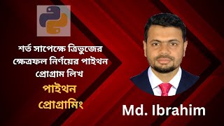 শর্ত সাপেক্ষে ত্রিভুজের ক্ষেত্রফল নির্ণয়ের পাইথন প্রোগ্রাম লিখ  Python Program II TaqwaITIB [upl. by Anak]