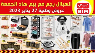 جديد عروض و هميزات بيم الوطنية ليوم الجمعة 27 يناير 2023 Catalogue BIM Du vendredi 27 janvier [upl. by Kella]