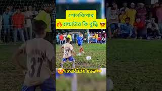 What a goalkeeper best goalkeeper 😱💯😱 football highlight football the Low football videos and [upl. by Hussein973]