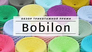 Обзор трикотажной пряжи BOBILON 100 хлопковая лента спагетти макарони ТОП качество [upl. by Valera371]