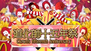 【ドナルド合作】道化師十五年祭 ～Clowns fifteenth Anniversary～【The 17th Collaboration】 [upl. by Fredelia]