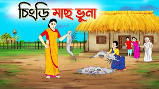 চিংড়ি মাছ ভূনা । Bengali Moral Stories Cartoon । Bangla Golpo। Thakumar Jhuli । Dhadha Cente [upl. by Melisa]