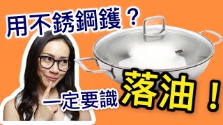 不銹鋼鑊唔黐底 不粘鍋 輕鬆洗鑊 feat 滑蛋蝦仁 附中文字幕 Ep23 [upl. by Tina]