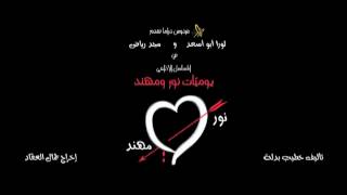 Nour amp Mohanad EP 3 يوميات نور و مهند الحلقة [upl. by Drahser696]