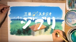 【三線 スタジオジブリ】ジブリ映画の背景美術を手掛ける背景画家による描き下ろしイラストメイキング動画 Studio Ghibli Okinawa 지브리 吉卜力 Mi Vecino Totoro [upl. by Anirol]