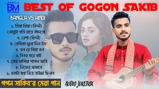 GOGON SAKIB BEST HINDI VS BANGLA SONGS  গগন সাকিবর সেরা হিন্দী  বাংলা গান  AUDIO JUKEBOX [upl. by Euv945]