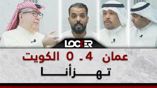 عمان 4  0 الكويت  تهزأنا  LOCKER [upl. by Hawley]