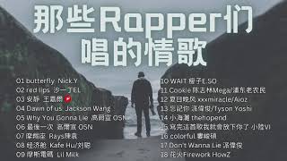 那些「Rapper们唱的情歌」超好听！❤️ 超爱Rapper唱情歌【Butterfly by NickY，Red lips by 沙一丁EL，Why You Gonna Lie by 高尔宣】🎧 [upl. by Holmann]