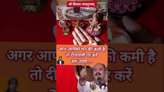 1 नवंबर दीपावलीउपाय🕉️panditpradeepjimishra upay katha लक्ष्मी mahadev shorts mahakal om [upl. by Frederico]