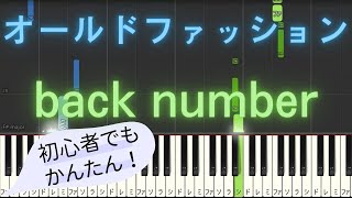 【簡単 ピアノ】 オールドファッション  back number 【Piano Tutorial Easy】 [upl. by Worlock]