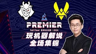 HIGHLIGHTS G2 vs Vitality BLAST Premier Fall Final 2024 Commentator MachineWJQ [upl. by Gregson917]