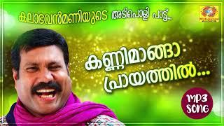 കണ്ണിമാങ്ങ പ്രായത്തിൽ  Kalabhavan Mani Hit Song  Naadan Pattukal [upl. by Eladnek]