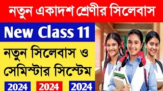 নতুন একাদশ শ্রেণির সিলেবাস ও সেমিস্টার সিস্টেম 2024Class 11 New Syllabus and semester system [upl. by Salhcin]