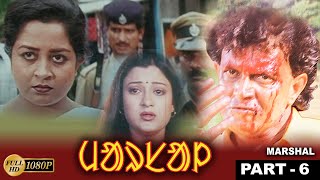 Marshal Part 6  Santali Movies  Mithun Chakroborty  Usashi  Ranjit Mullick  Narayan Ray  Raja [upl. by Ykcin]