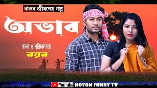 Gorib Rakhal Shikkhito Bou 5  গরিব রাখাল শিক্ষিত বউ ৫  Noyon  Mitu  Bangla Comedy Natok 2024 All [upl. by Andriana]