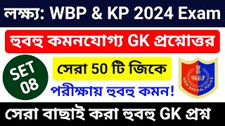 🔥লক্ষ্য WBP amp KP পরীক্ষা 2024  GK Practice Class 08  wbp amp kp constable gk practice set 2024 [upl. by Sophi275]