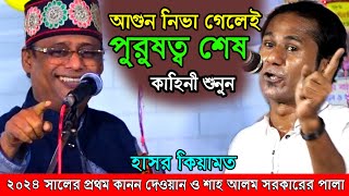 আগুন নিভলেই পুরুষত্ব শে ষদেহের কিয়ামত কখন কিভাবে হয় শাহ আলম সরকার ও কানন দেওয়ান pala gaan 2024 [upl. by Arela]